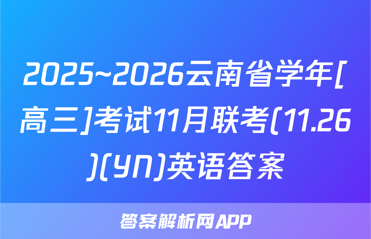 2025~2026云南省学年[高三]考试11月联考(11.26)(YN)英语答案