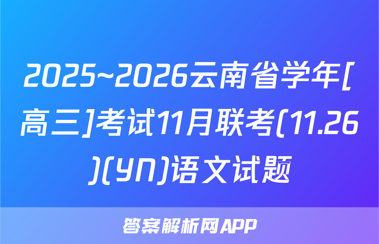 2025~2026云南省学年[高三]考试11月联考(11.26)(YN)语文试题