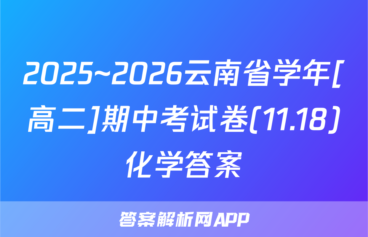 2025~2026云南省学年[高二]期中考试卷(11.18)化学答案