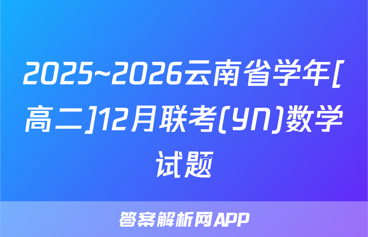 2025~2026云南省学年[高二]12月联考(YN)数学试题