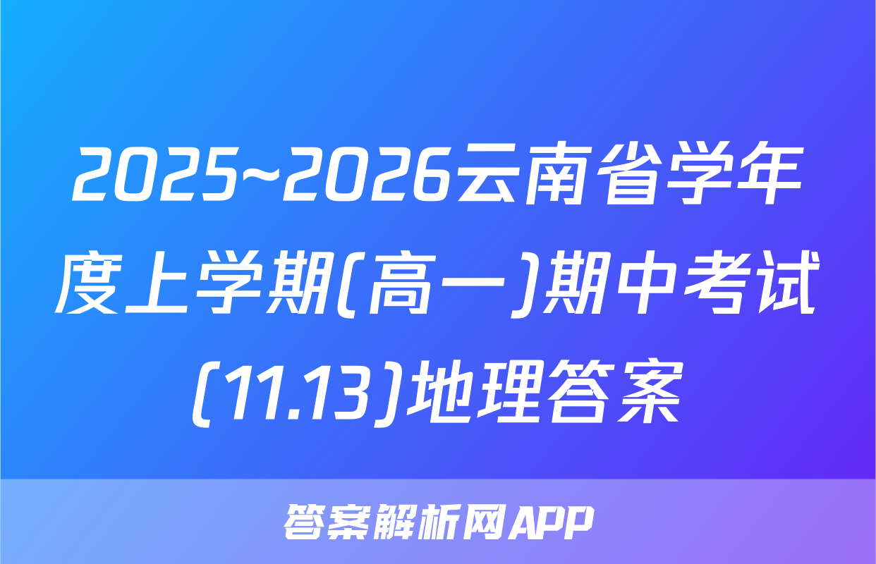 2025~2026云南省学年度上学期(高一)期中考试(11.13)地理答案