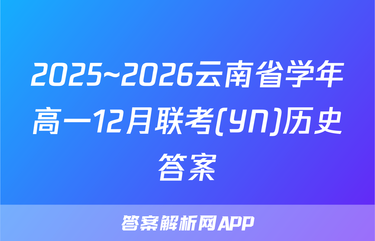2025~2026云南省学年高一12月联考(YN)历史答案
