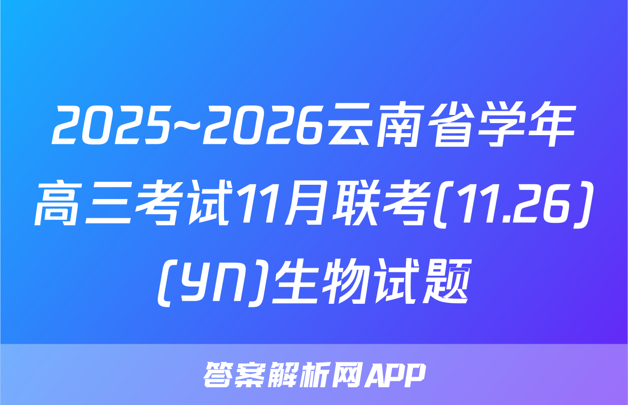 2025~2026云南省学年高三考试11月联考(11.26)(YN)生物试题
