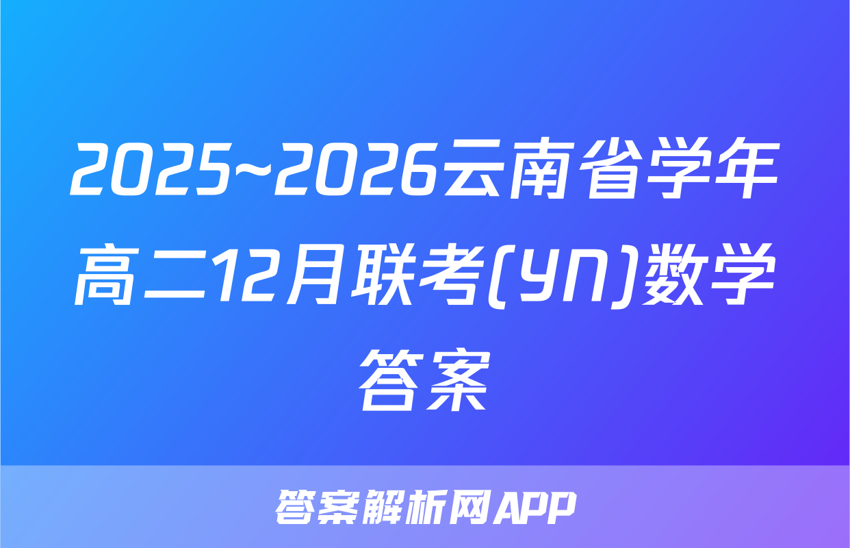 2025~2026云南省学年高二12月联考(YN)数学答案