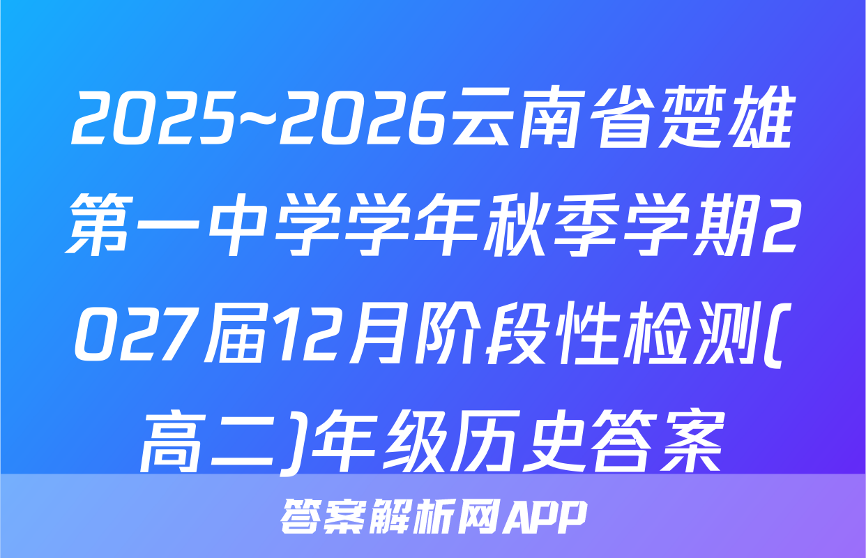 2025~2026云南省楚雄第一中学学年秋季学期2027届12月阶段性检测(高二)年级历史答案