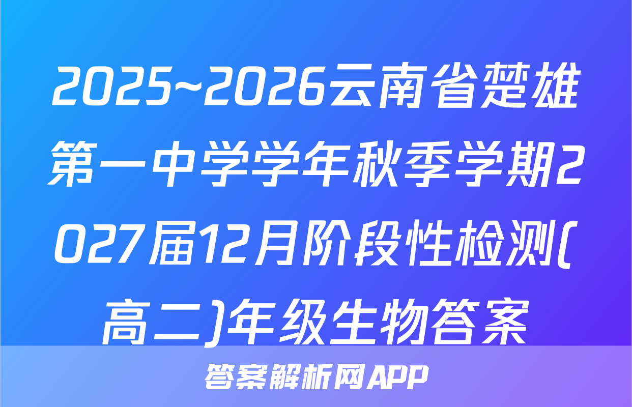 2025~2026云南省楚雄第一中学学年秋季学期2027届12月阶段性检测(高二)年级生物答案