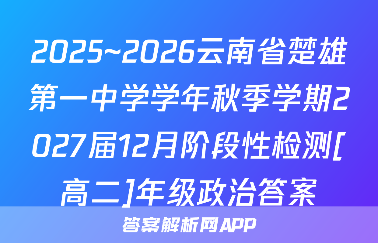 2025~2026云南省楚雄第一中学学年秋季学期2027届12月阶段性检测[高二]年级政治答案