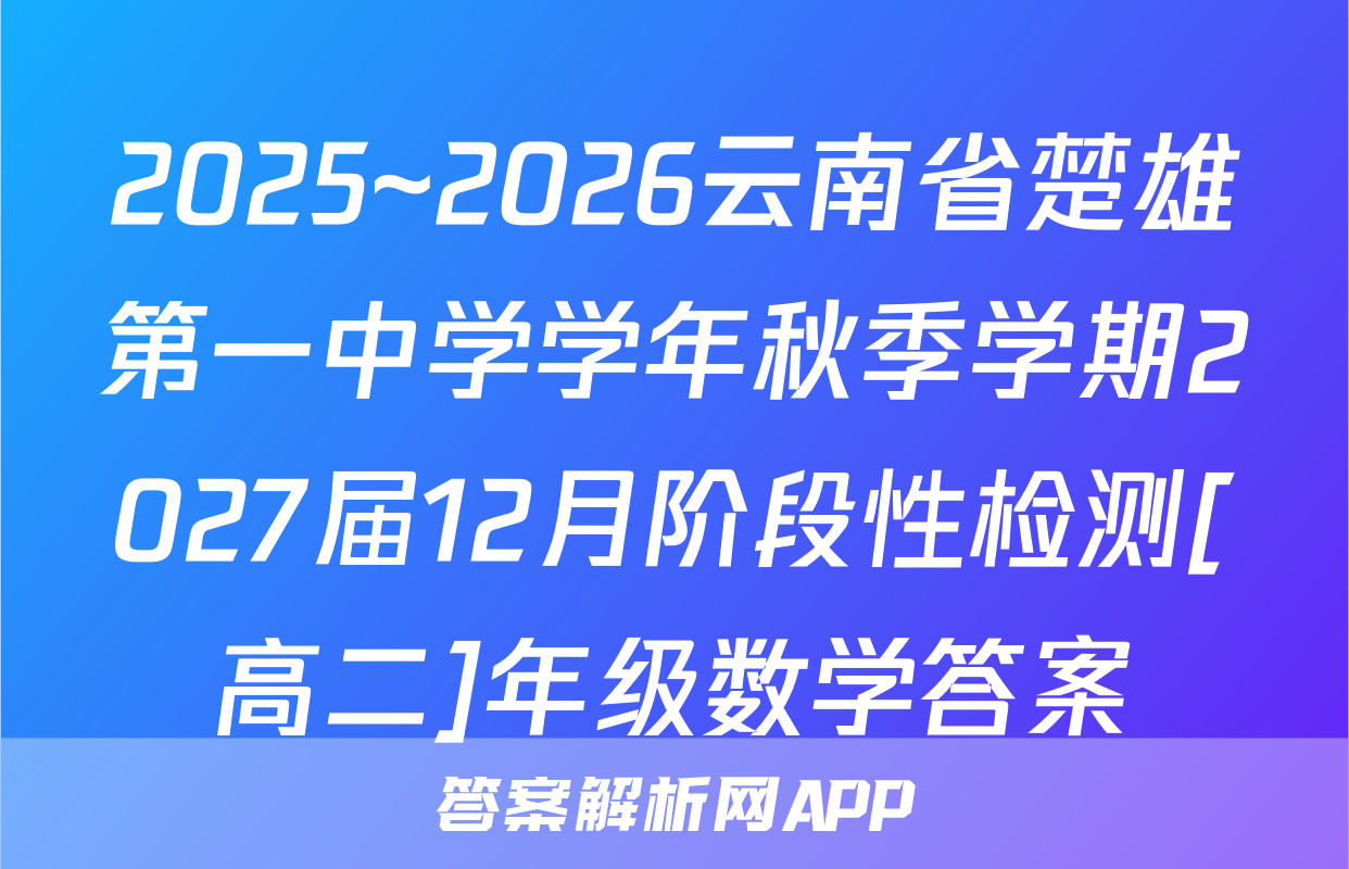 2025~2026云南省楚雄第一中学学年秋季学期2027届12月阶段性检测[高二]年级数学答案