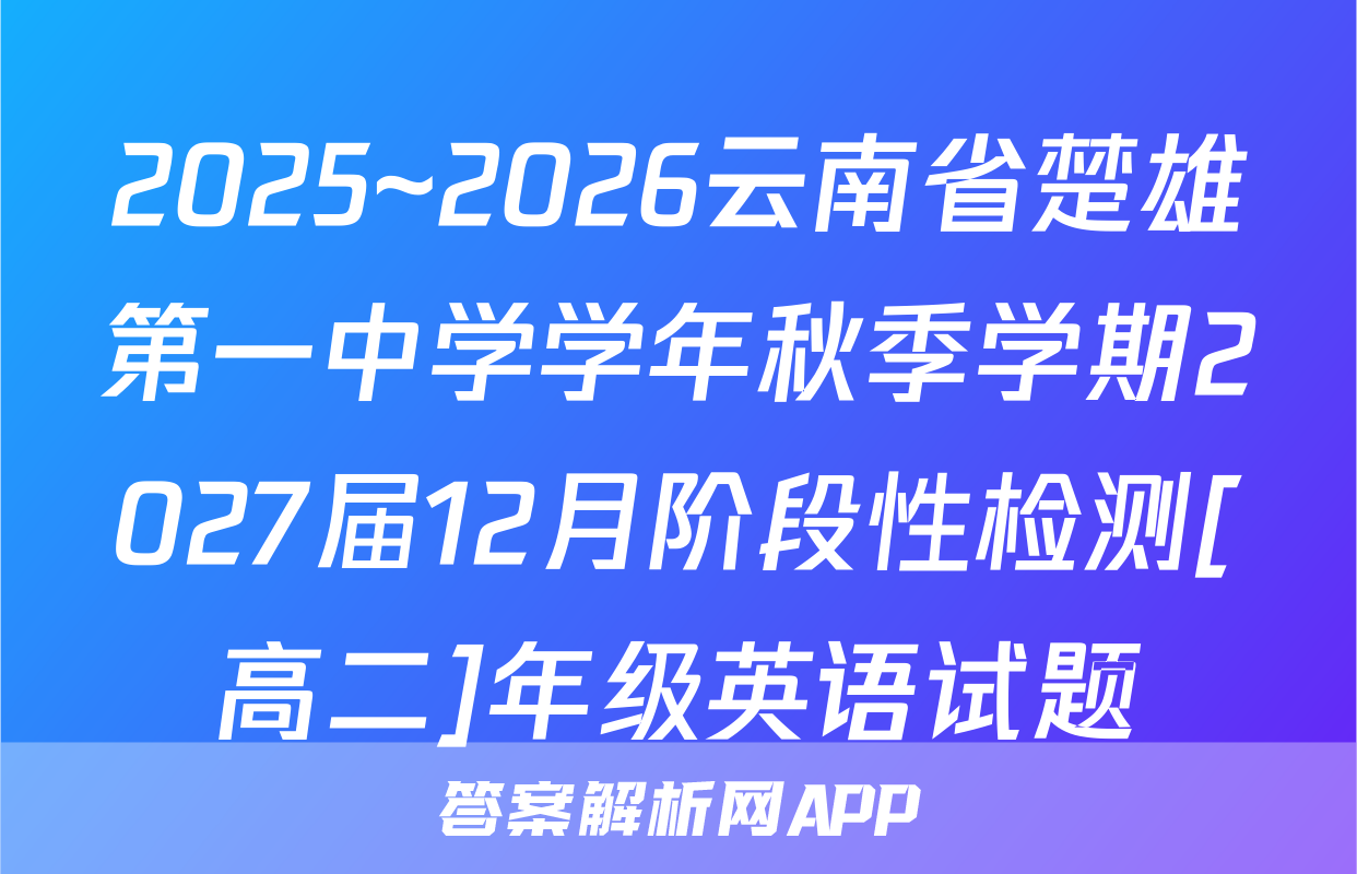 2025~2026云南省楚雄第一中学学年秋季学期2027届12月阶段性检测[高二]年级英语试题