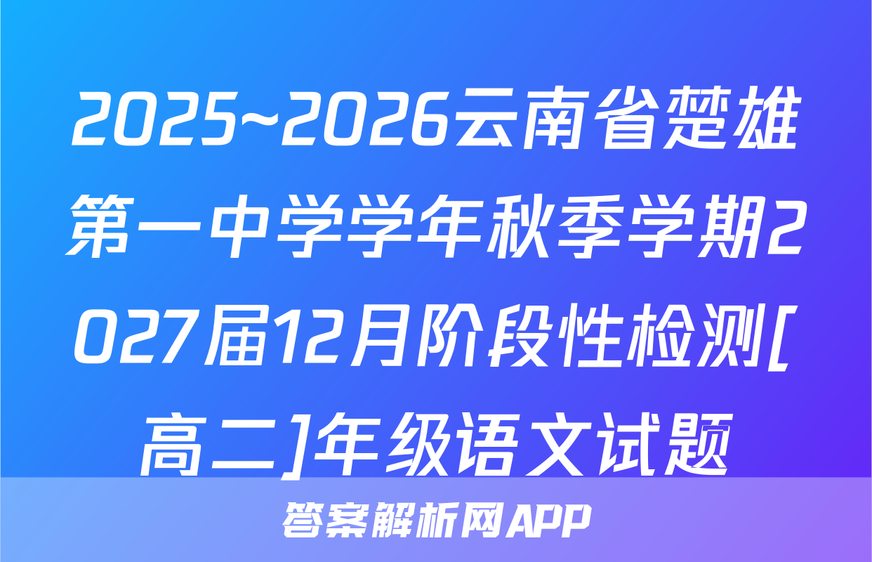 2025~2026云南省楚雄第一中学学年秋季学期2027届12月阶段性检测[高二]年级语文试题