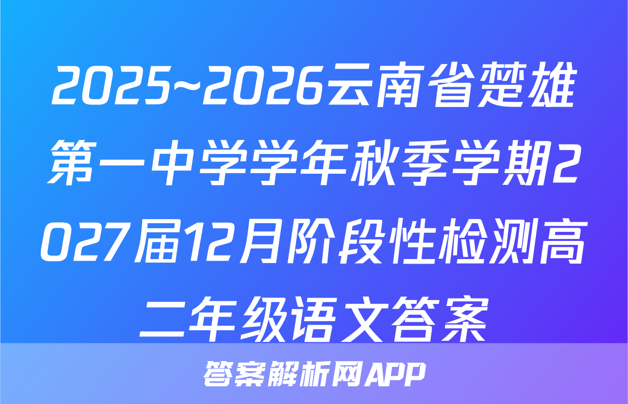 2025~2026云南省楚雄第一中学学年秋季学期2027届12月阶段性检测高二年级语文答案