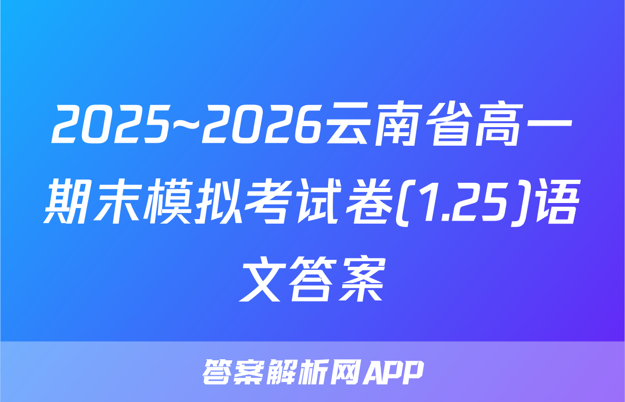 2025~2026云南省高一期末模拟考试卷(1.25)语文答案