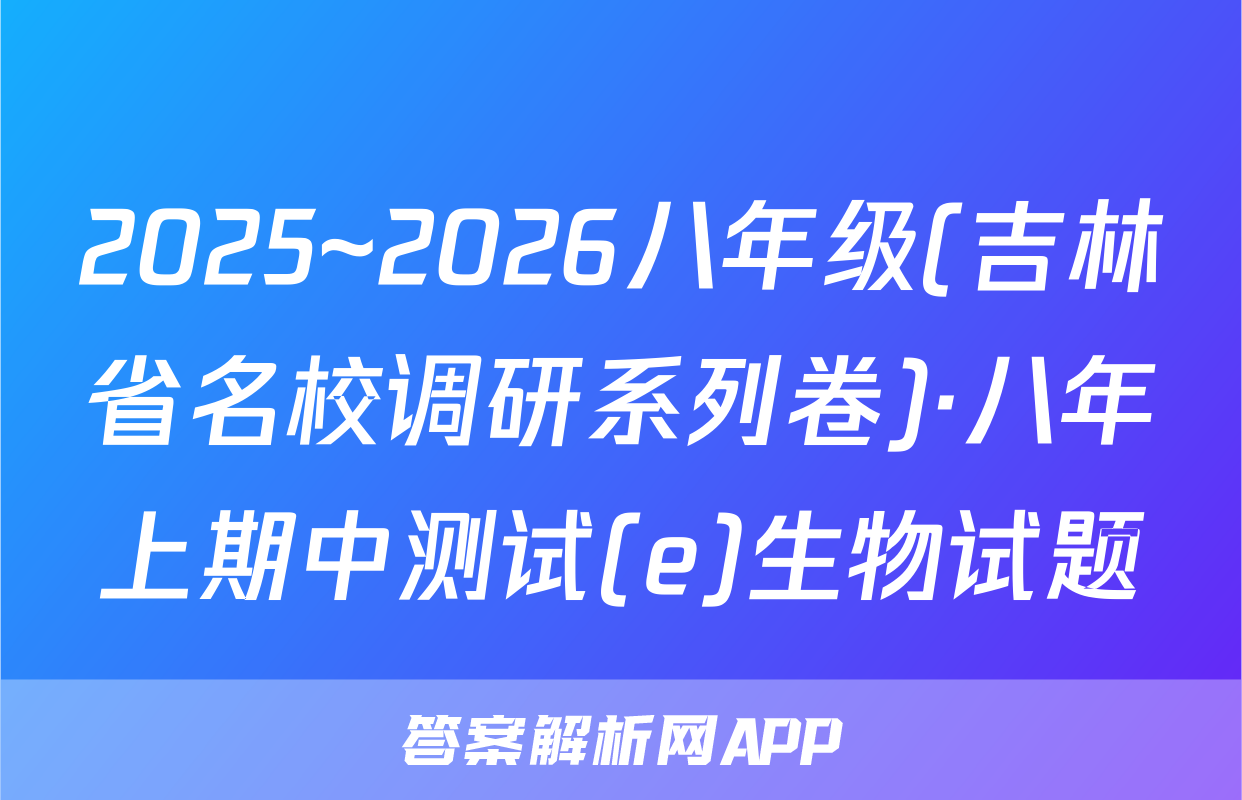 2025~2026八年级(吉林省名校调研系列卷)·八年上期中测试(e)生物试题