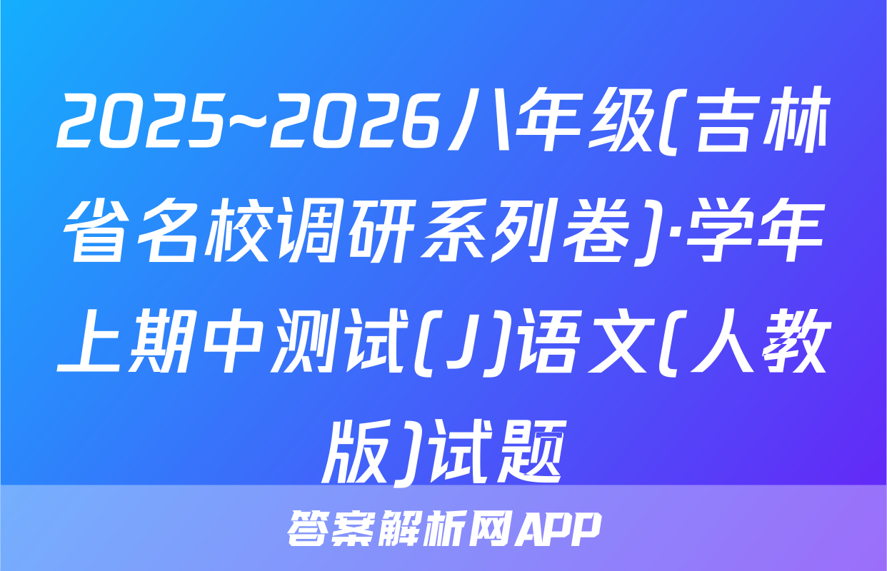 2025~2026八年级(吉林省名校调研系列卷)·学年上期中测试(J)语文(人教版)试题