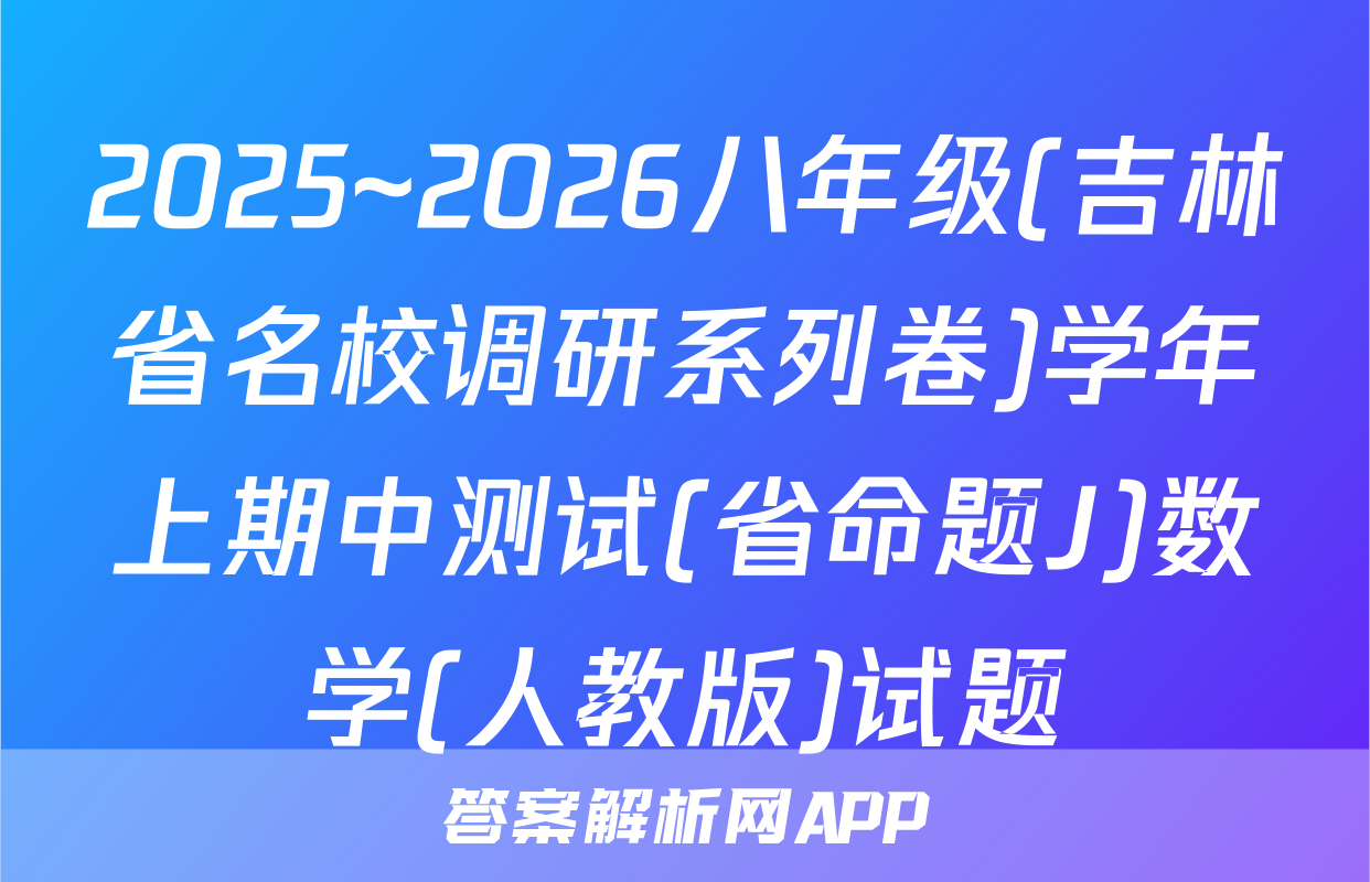 2025~2026八年级(吉林省名校调研系列卷)学年上期中测试(省命题J)数学(人教版)试题