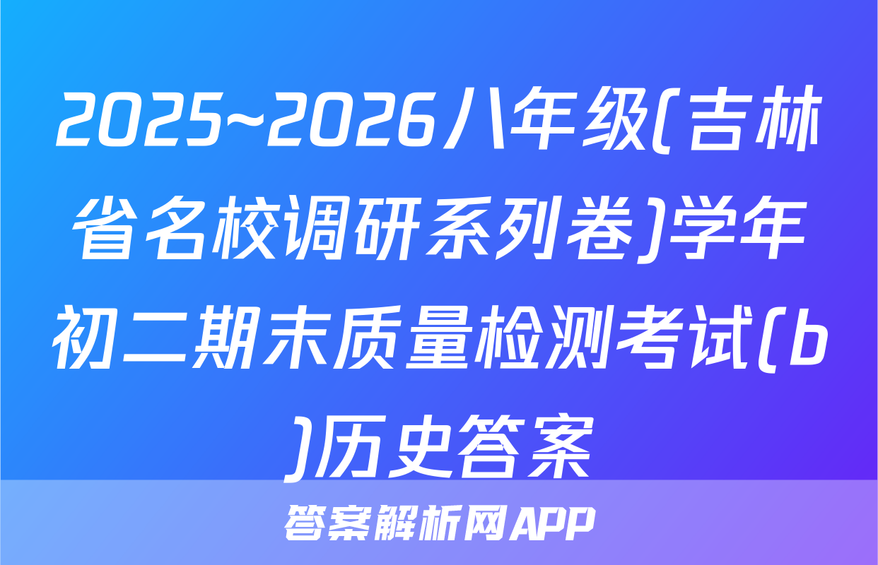 2025~2026八年级(吉林省名校调研系列卷)学年初二期末质量检测考试(b)历史答案