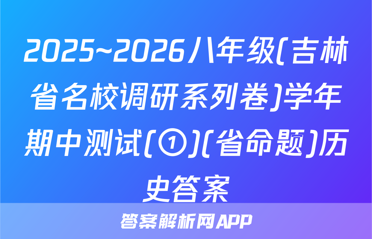 2025~2026八年级(吉林省名校调研系列卷)学年期中测试(①)(省命题)历史答案