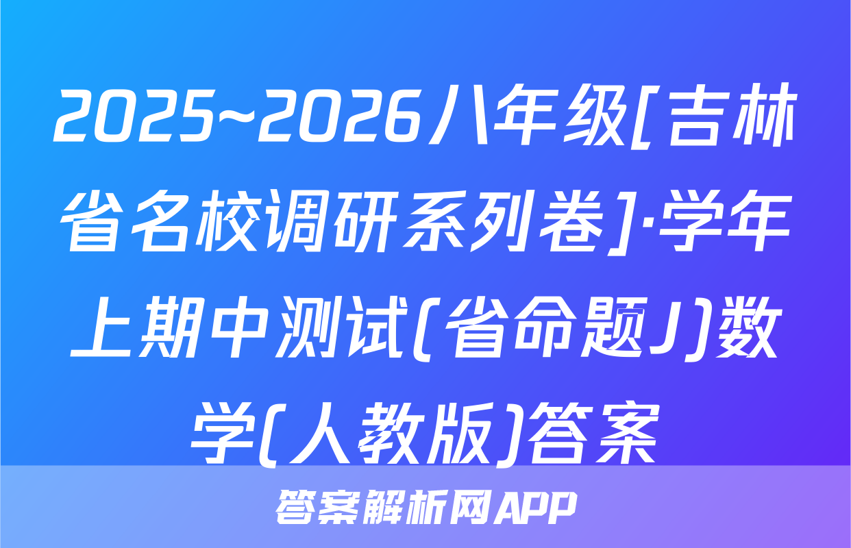 2025~2026八年级[吉林省名校调研系列卷]·学年上期中测试(省命题J)数学(人教版)答案