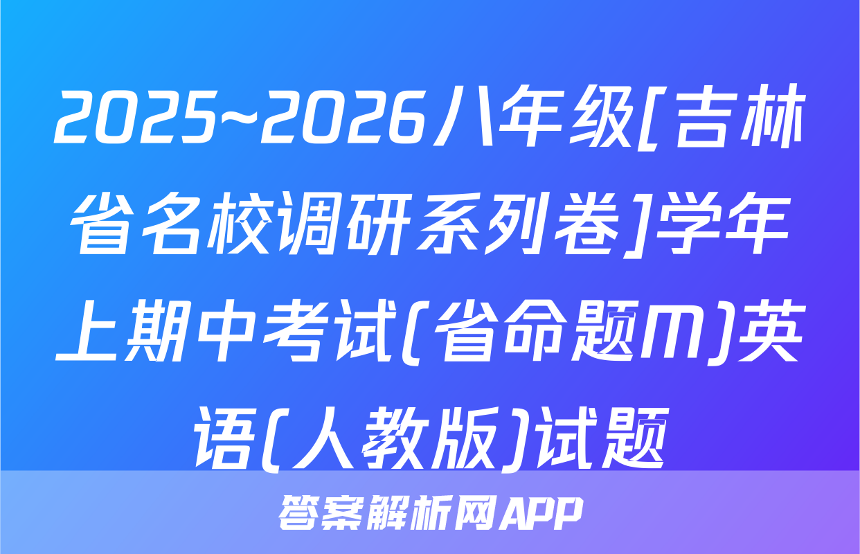 2025~2026八年级[吉林省名校调研系列卷]学年上期中考试(省命题M)英语(人教版)试题