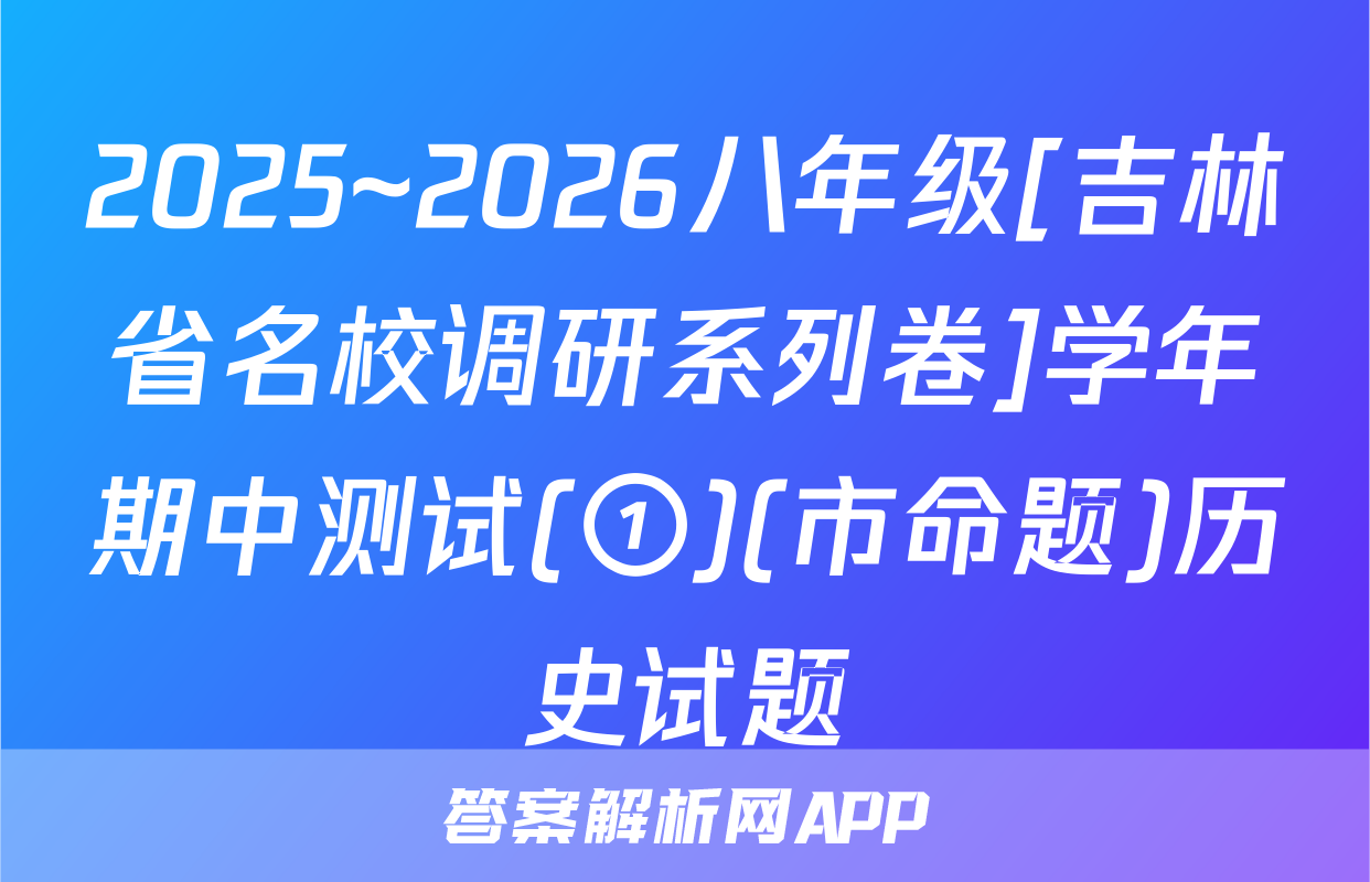2025~2026八年级[吉林省名校调研系列卷]学年期中测试(①)(市命题)历史试题