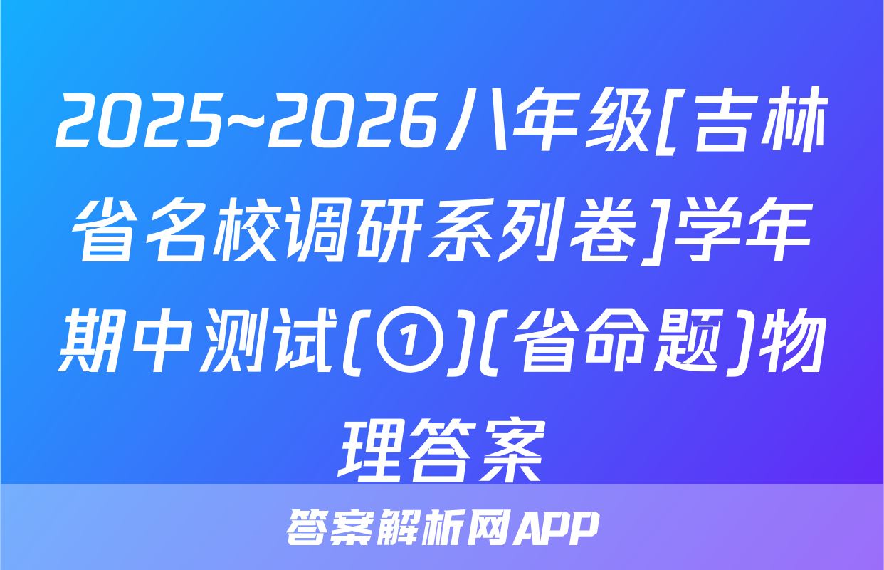 2025~2026八年级[吉林省名校调研系列卷]学年期中测试(①)(省命题)物理答案