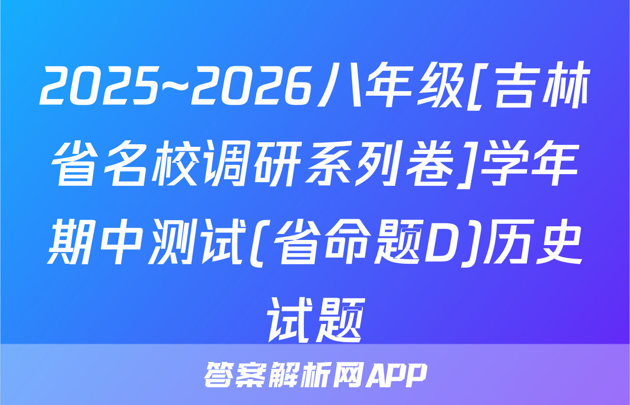 2025~2026八年级[吉林省名校调研系列卷]学年期中测试(省命题D)历史试题