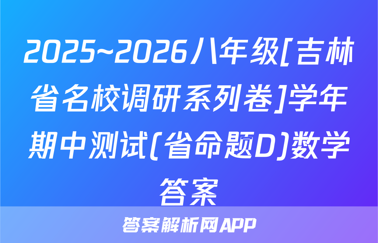 2025~2026八年级[吉林省名校调研系列卷]学年期中测试(省命题D)数学答案