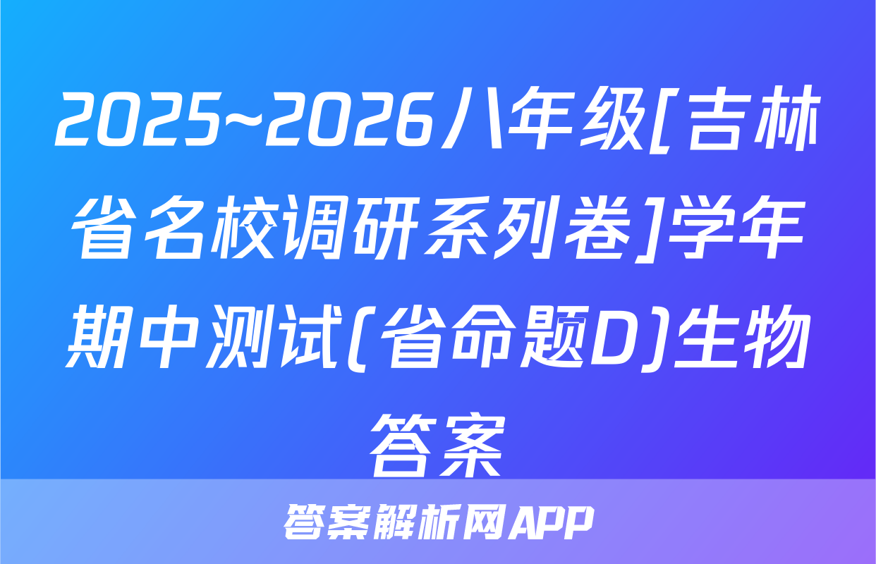 2025~2026八年级[吉林省名校调研系列卷]学年期中测试(省命题D)生物答案