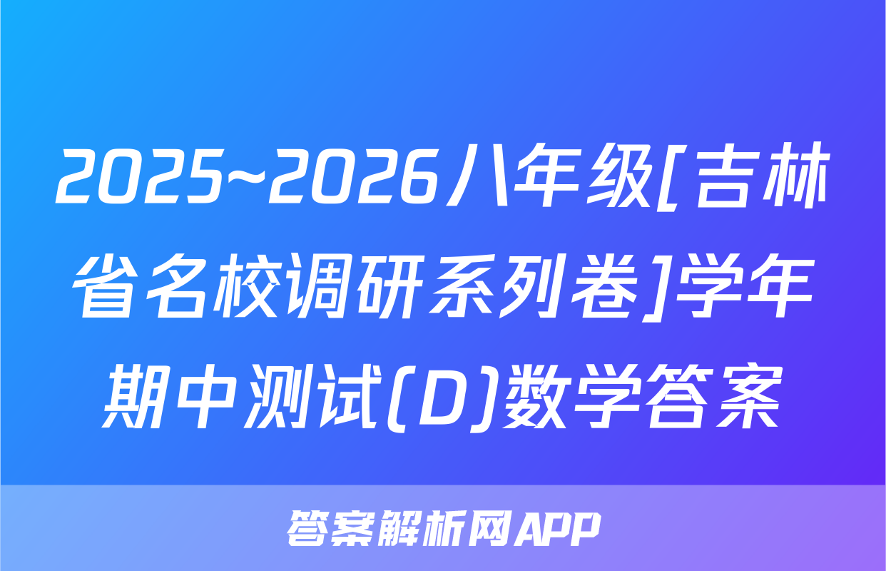 2025~2026八年级[吉林省名校调研系列卷]学年期中测试(D)数学答案