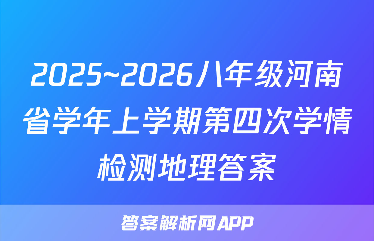 2025~2026八年级河南省学年上学期第四次学情检测地理答案