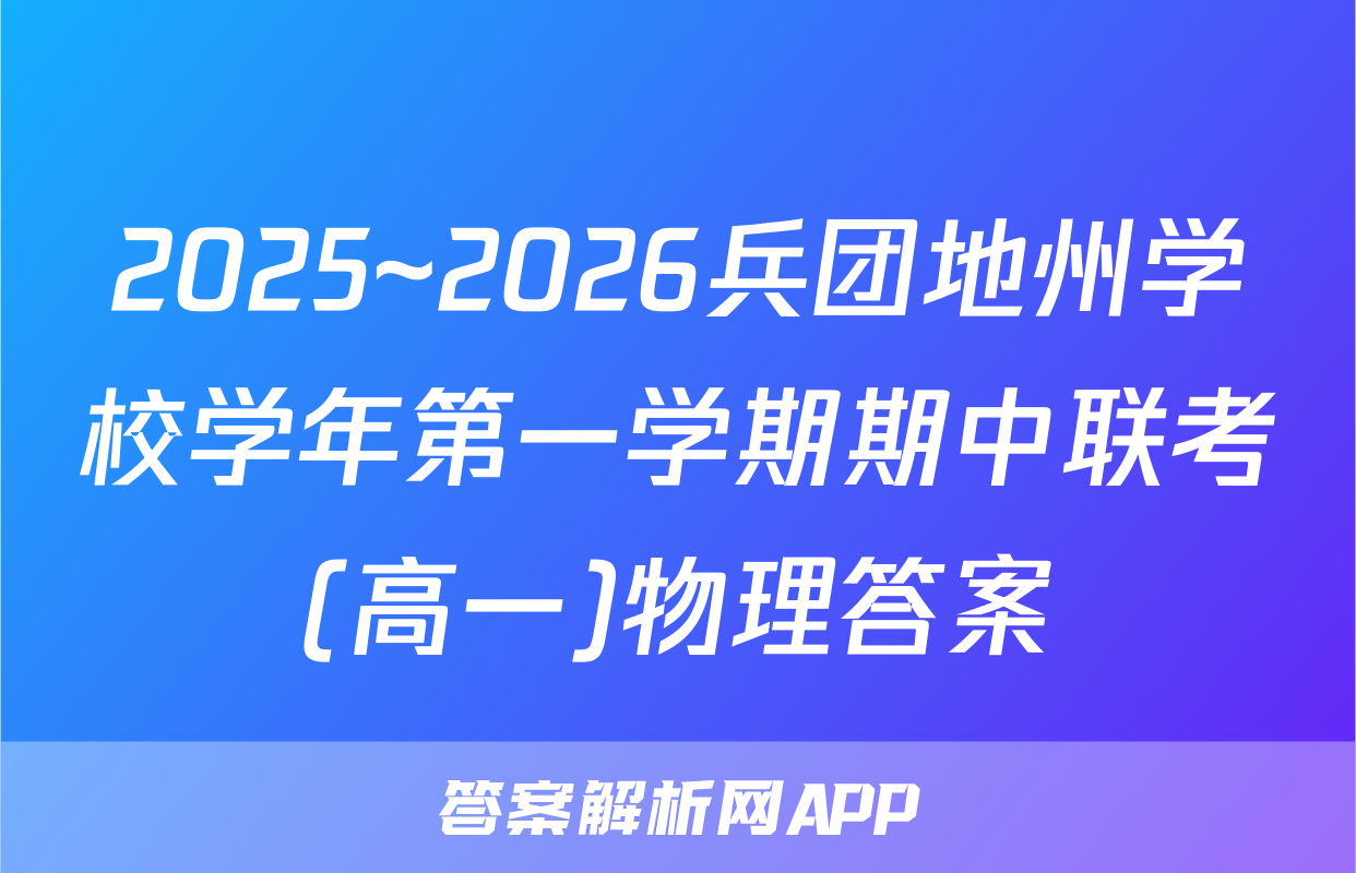2025~2026兵团地州学校学年第一学期期中联考(高一)物理答案