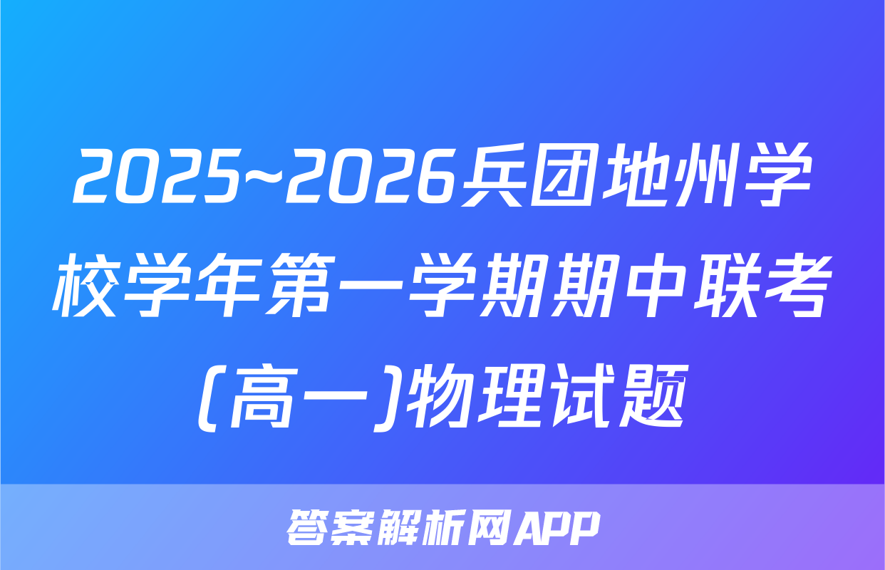 2025~2026兵团地州学校学年第一学期期中联考(高一)物理试题