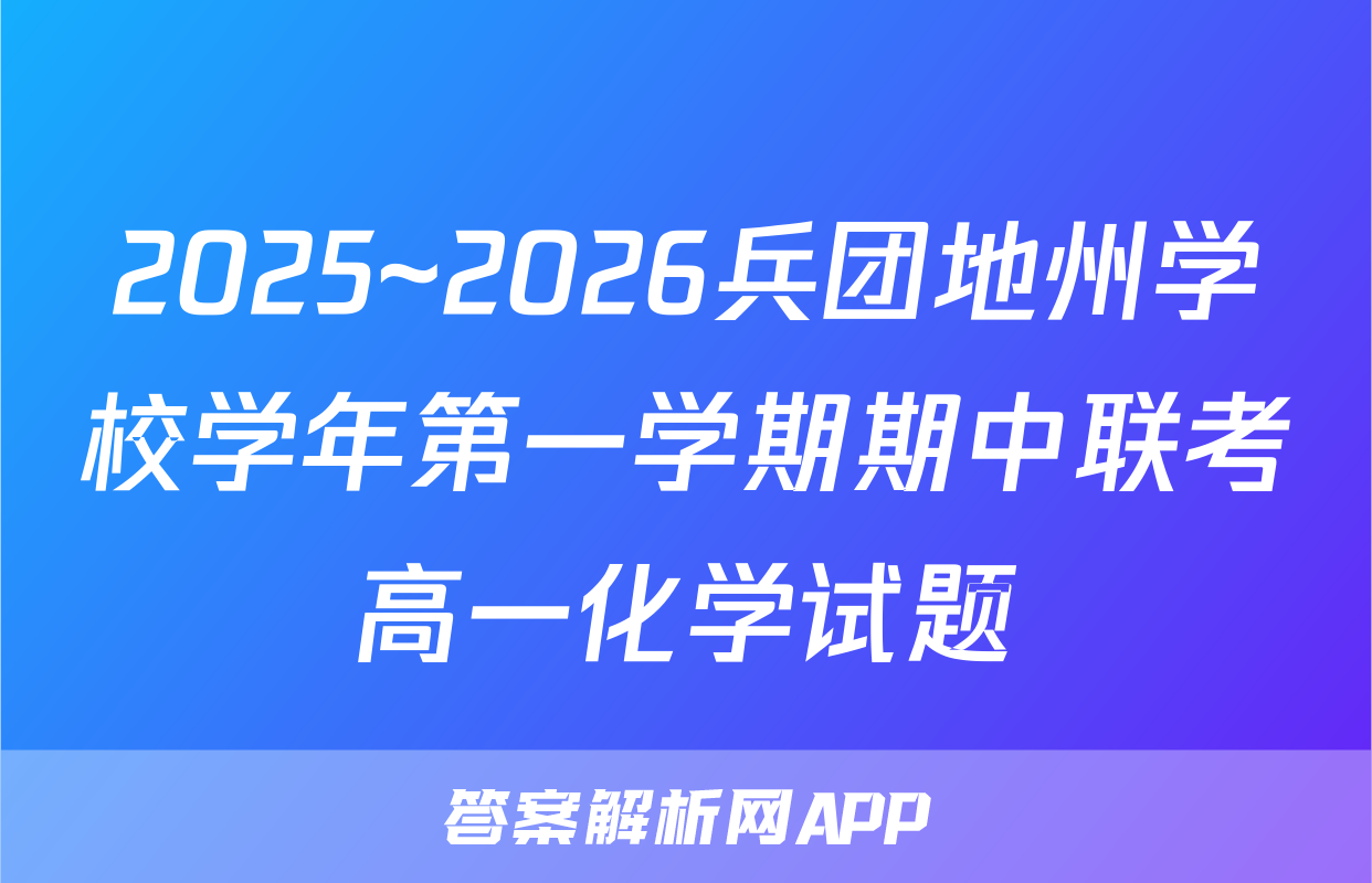 2025~2026兵团地州学校学年第一学期期中联考高一化学试题