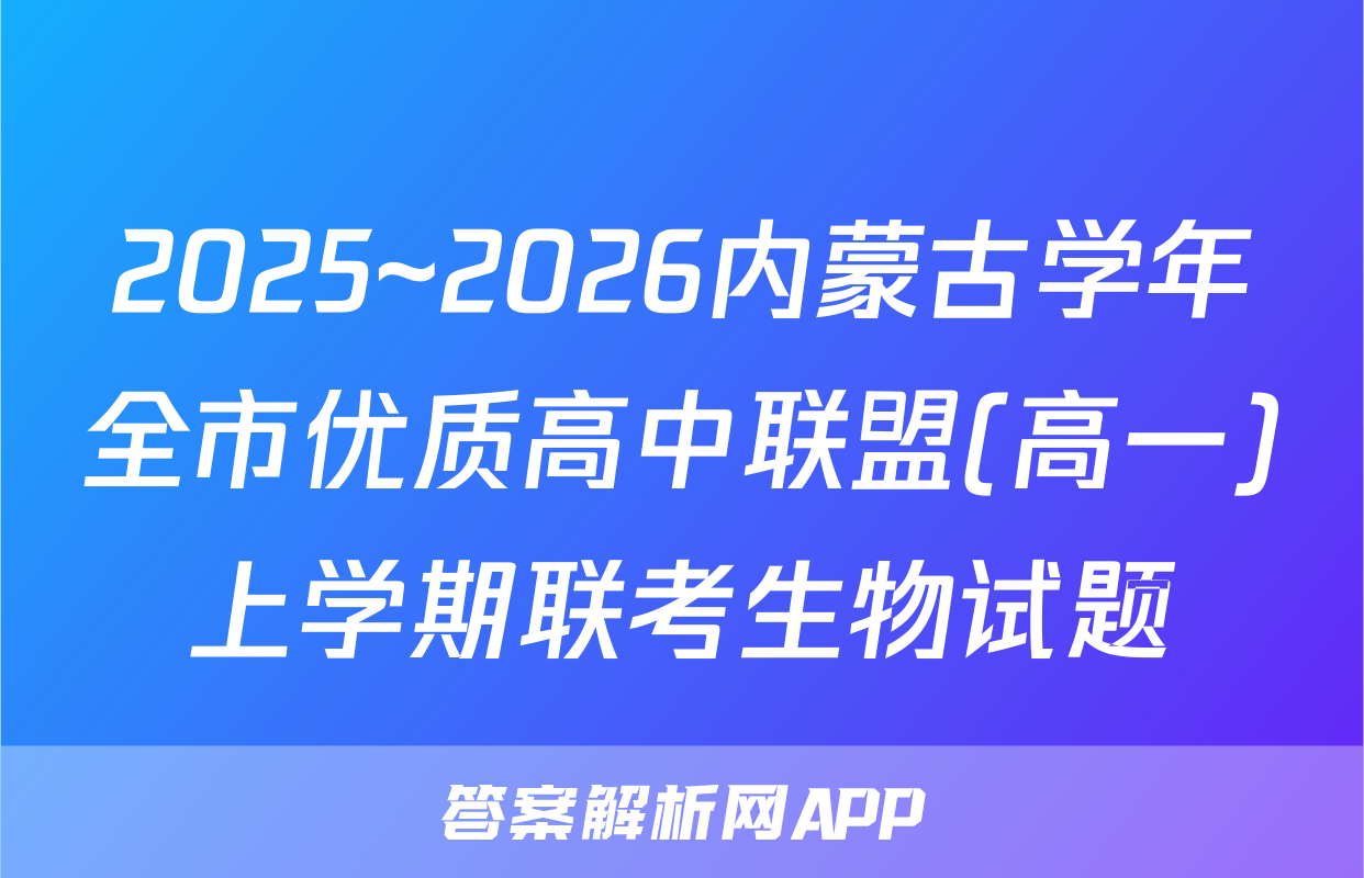 2025~2026内蒙古学年全市优质高中联盟(高一)上学期联考生物试题