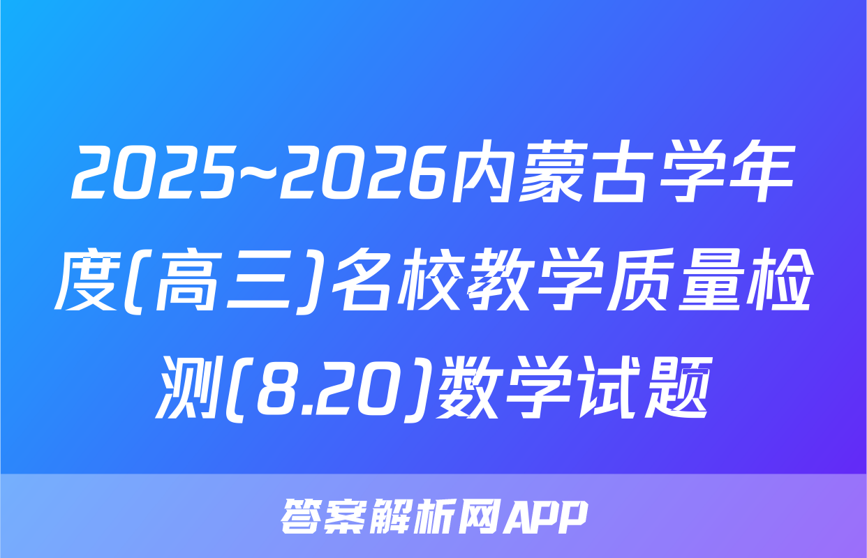 2025~2026内蒙古学年度(高三)名校教学质量检测(8.20)数学试题