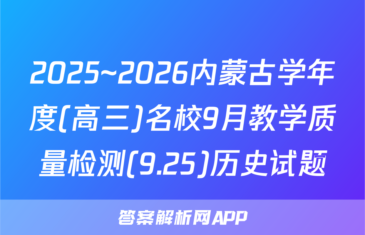 2025~2026内蒙古学年度(高三)名校9月教学质量检测(9.25)历史试题
