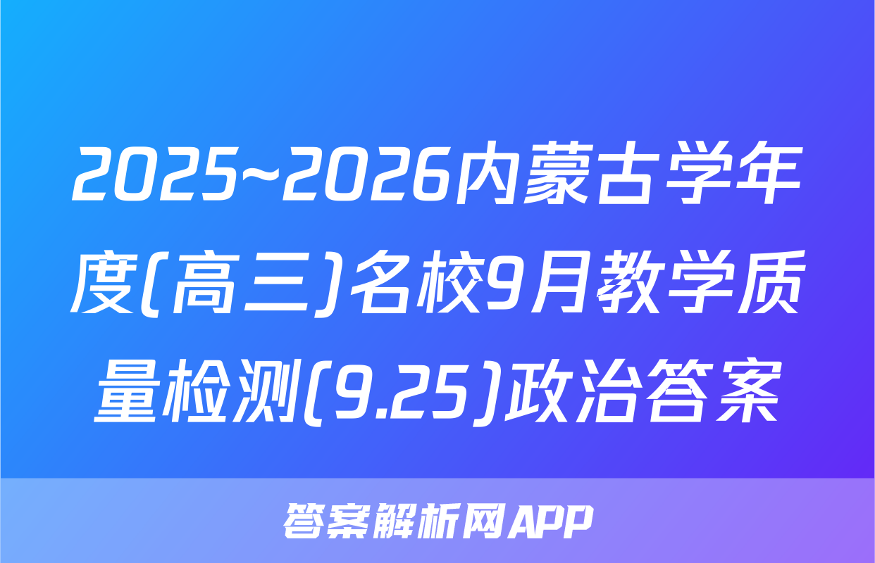 2025~2026内蒙古学年度(高三)名校9月教学质量检测(9.25)政治答案