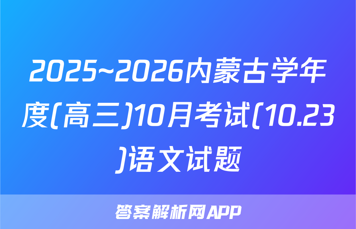 2025~2026内蒙古学年度(高三)10月考试(10.23)语文试题