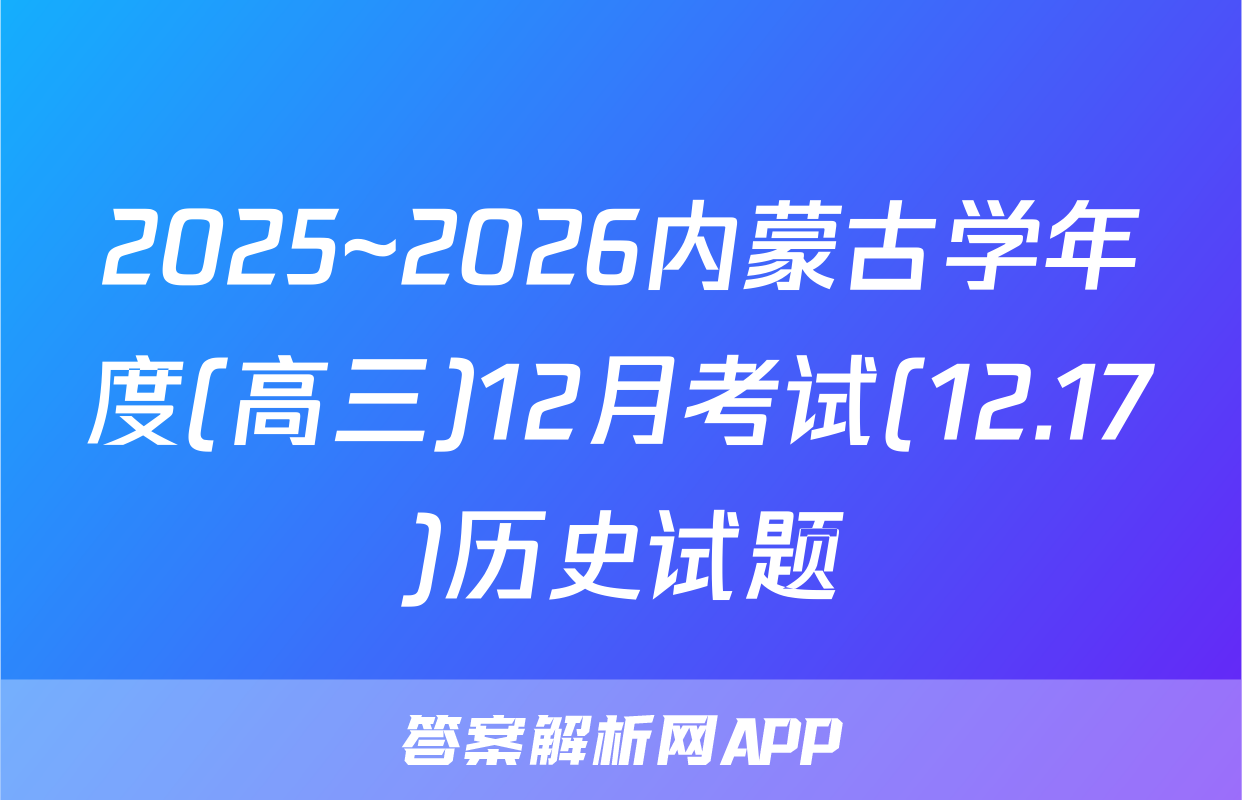 2025~2026内蒙古学年度(高三)12月考试(12.17)历史试题