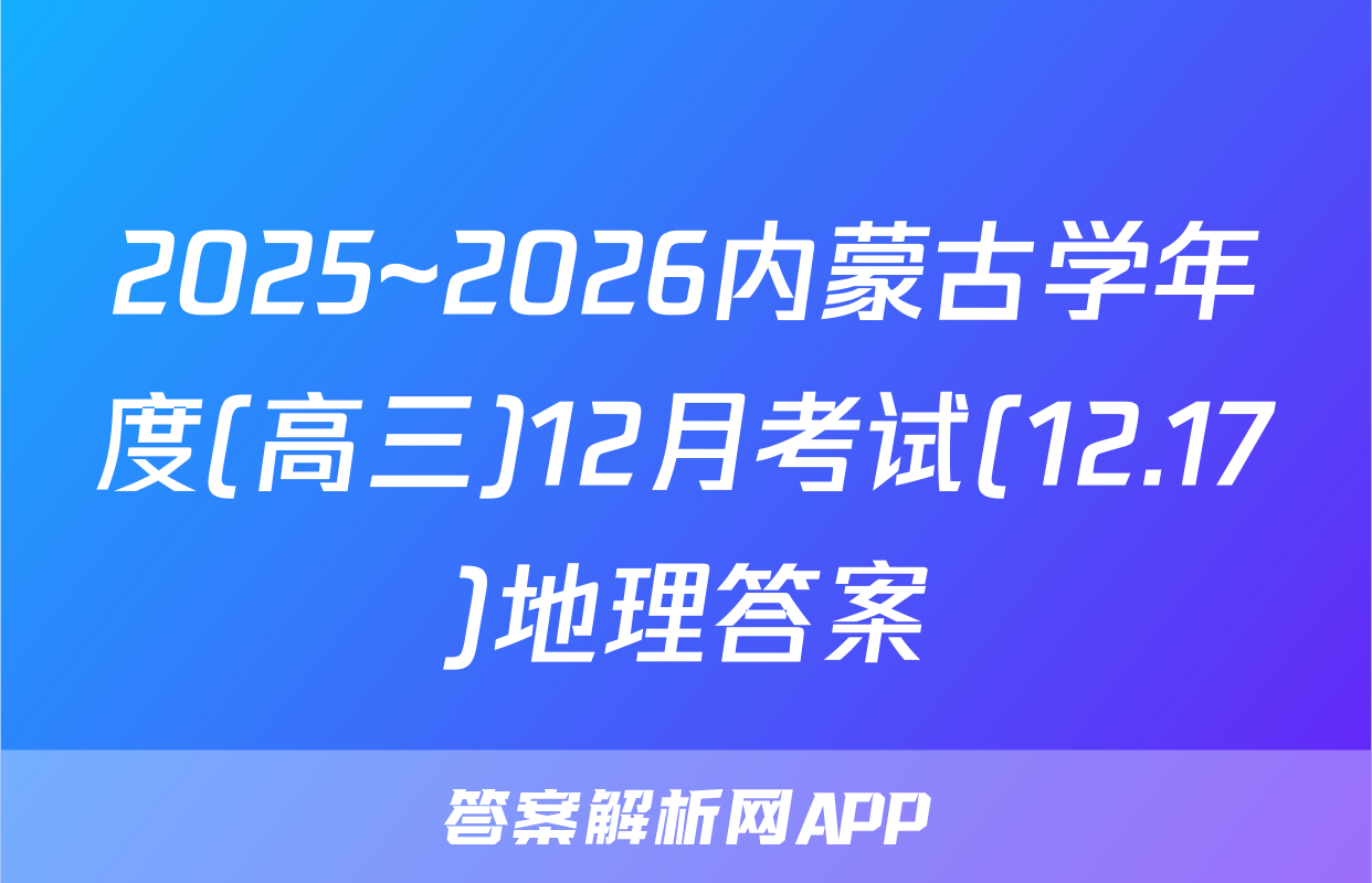 2025~2026内蒙古学年度(高三)12月考试(12.17)地理答案