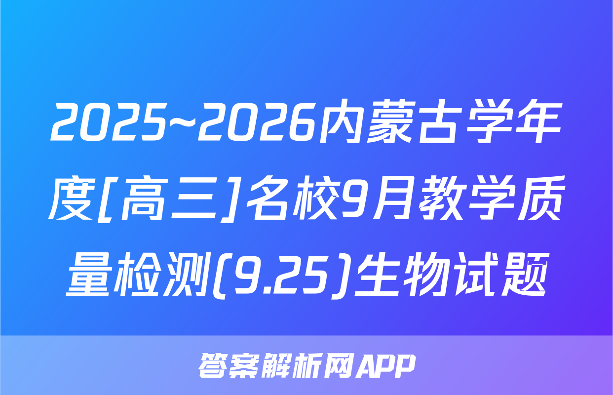 2025~2026内蒙古学年度[高三]名校9月教学质量检测(9.25)生物试题