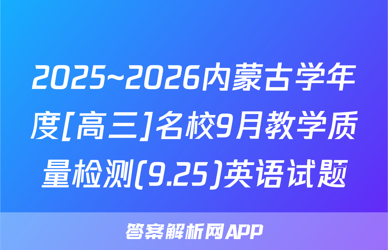2025~2026内蒙古学年度[高三]名校9月教学质量检测(9.25)英语试题