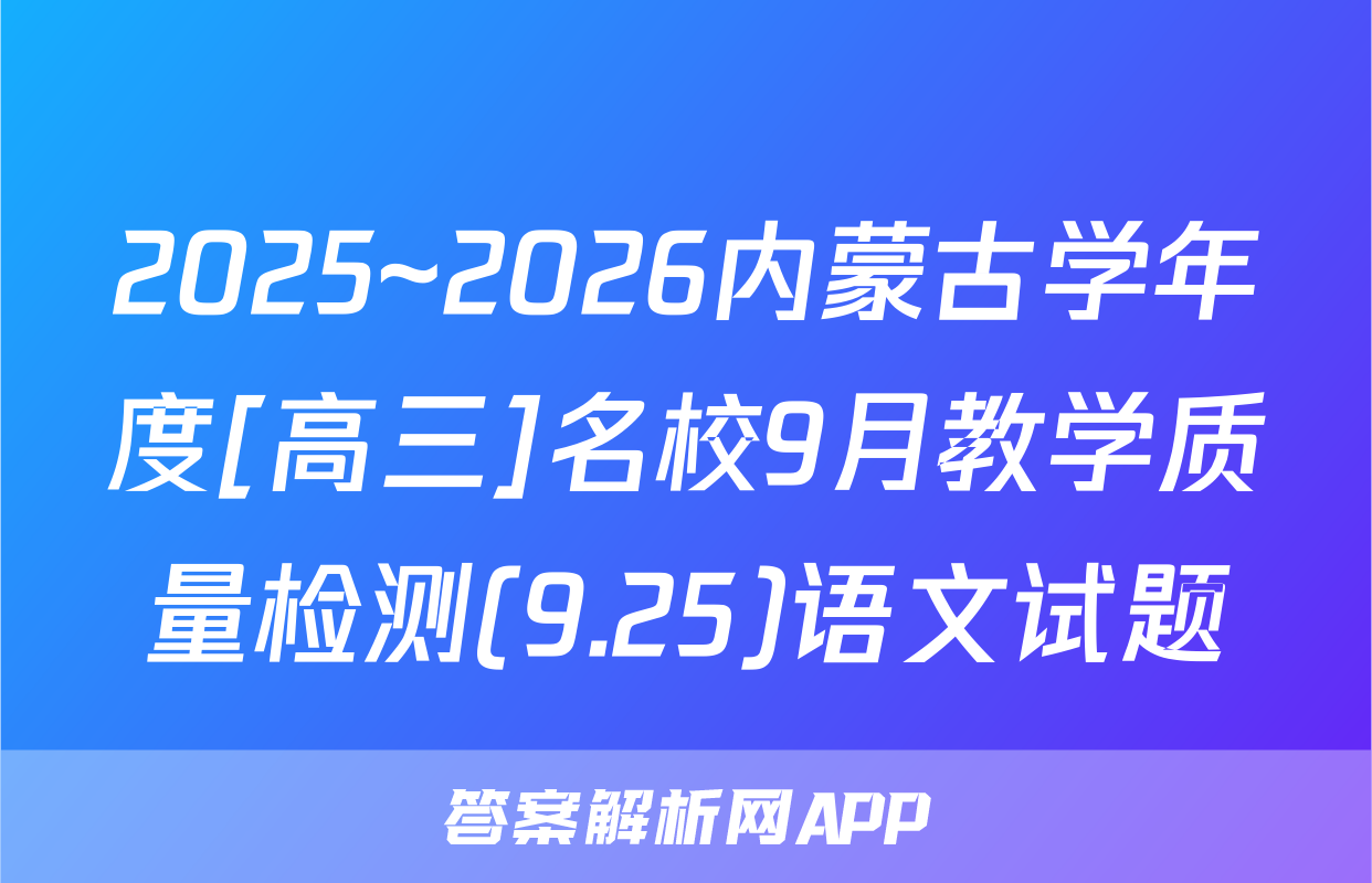 2025~2026内蒙古学年度[高三]名校9月教学质量检测(9.25)语文试题