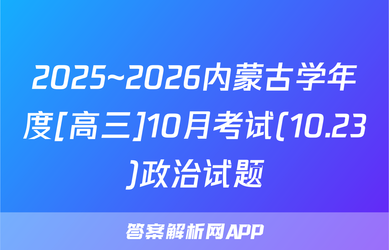 2025~2026内蒙古学年度[高三]10月考试(10.23)政治试题