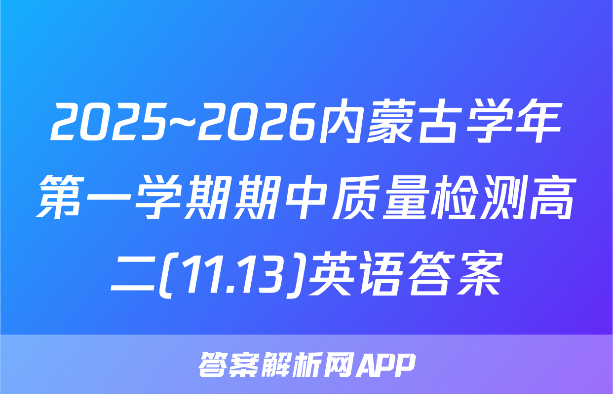 2025~2026内蒙古学年第一学期期中质量检测高二(11.13)英语答案