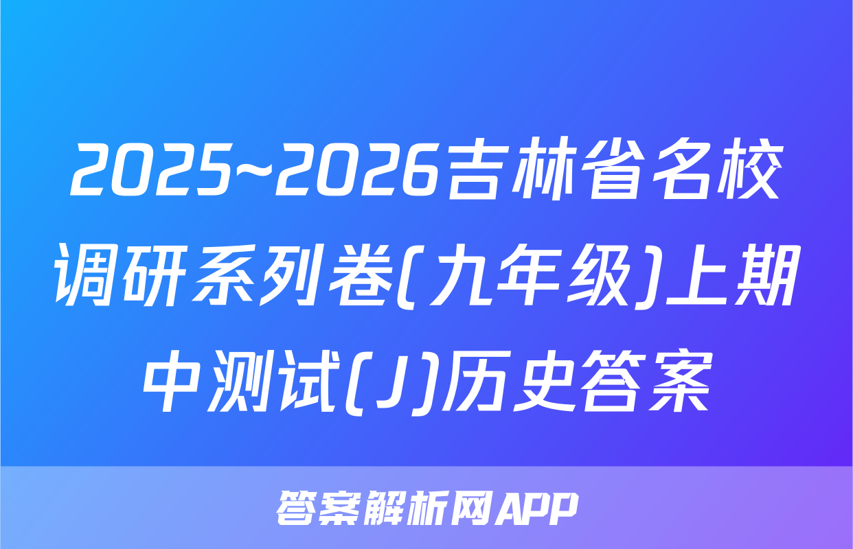 2025~2026吉林省名校调研系列卷(九年级)上期中测试(J)历史答案