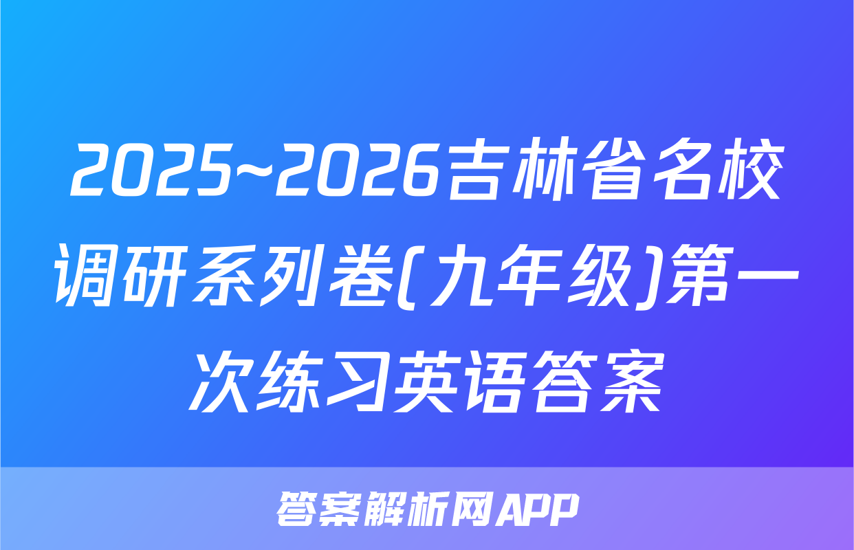 2025~2026吉林省名校调研系列卷(九年级)第一次练习英语答案