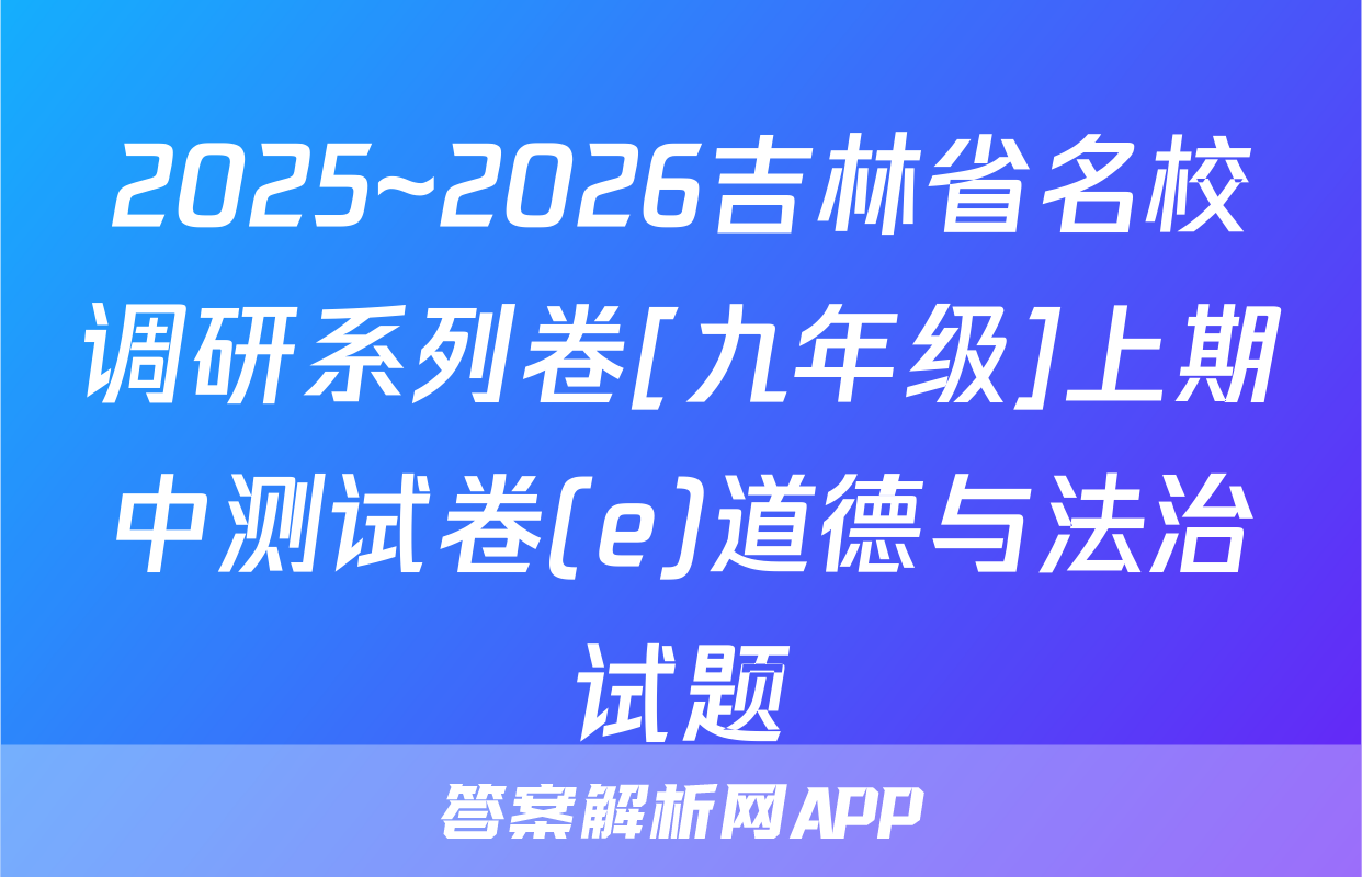 2025~2026吉林省名校调研系列卷[九年级]上期中测试卷(e)道德与法治试题