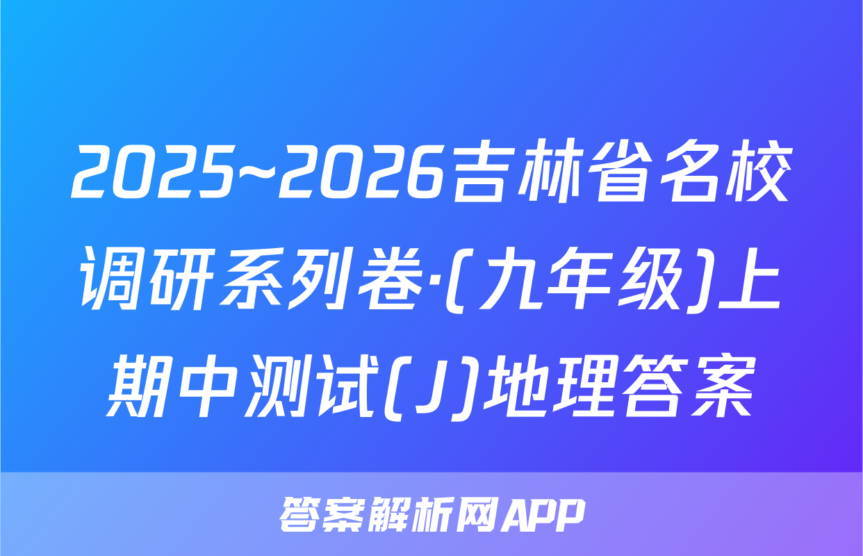 2025~2026吉林省名校调研系列卷·(九年级)上期中测试(J)地理答案