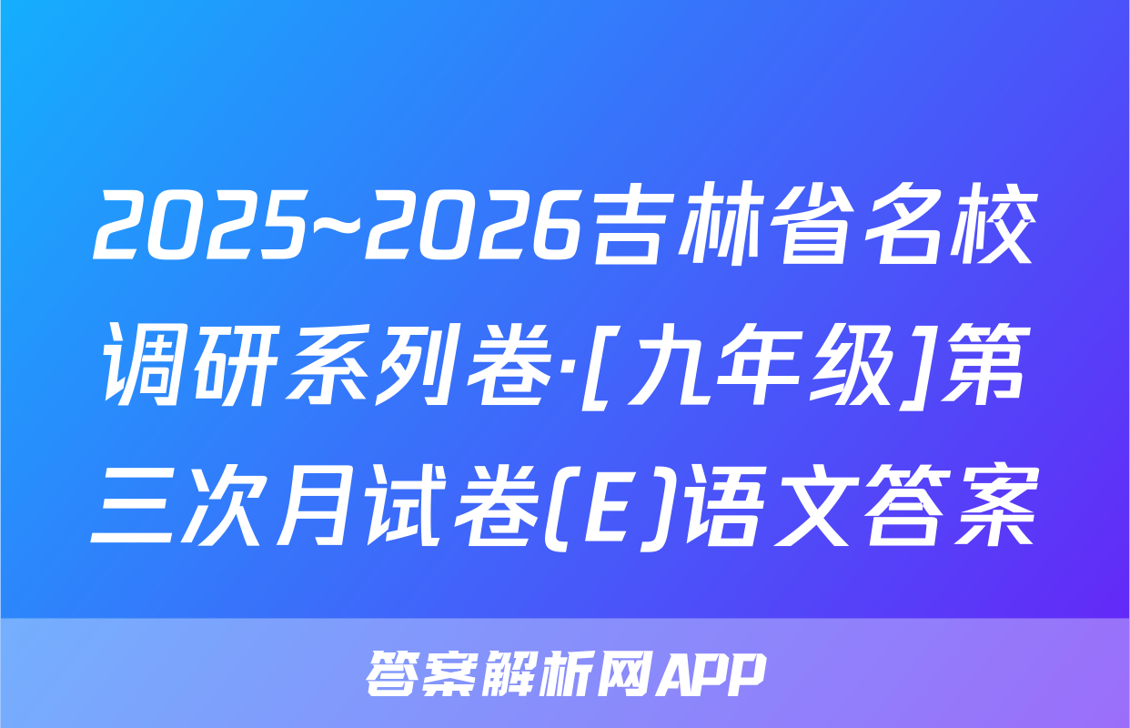 2025~2026吉林省名校调研系列卷·[九年级]第三次月试卷(E)语文答案